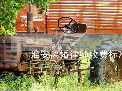 淮安离婚律师收费标准 淮安离婚律师收费标准