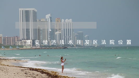 淮安经济技术开发区法院位置