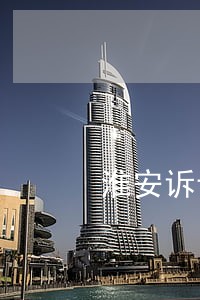 淮安诉讼保全担保有限公司 淮安诉讼保全担保有限公司