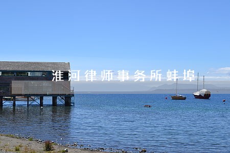 淮河律师事务所蚌埠 淮河律师事务所蚌埠