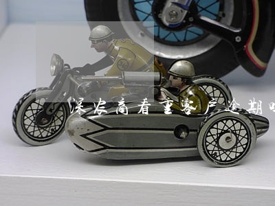 深农商看重客户逾期吗