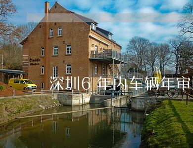深圳6年内车辆年审逾期 深圳6年内车辆年审逾期