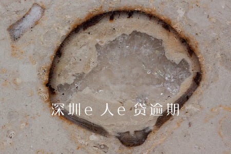 深圳e人e贷逾期 深圳e人e贷逾期