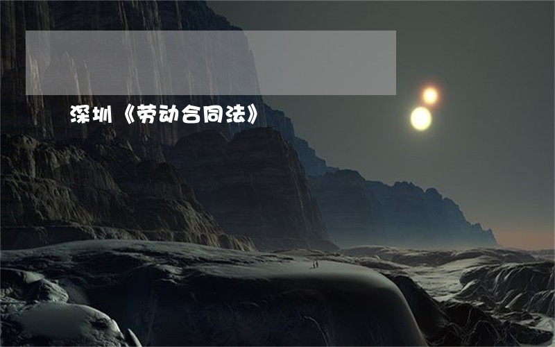 深圳《劳动合同法》