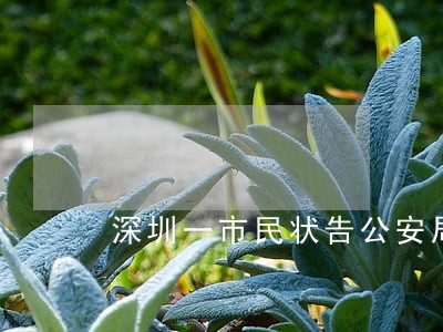 深圳一市民状告公安局行政违法 深圳一市民状告公安局行政违法