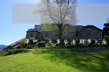 深圳一点车贷逾期多久拖车