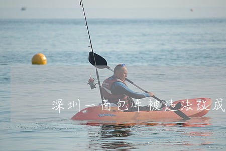 深圳一面包车被违法改成加油车 深圳一面包车被违法改成加油车