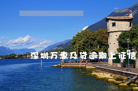 深圳万惠及贷逾期上征信吗