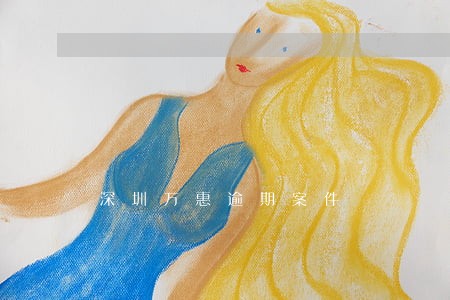 深圳万惠逾期案件