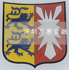 深圳万惠金融逾期 深圳万惠金融逾期