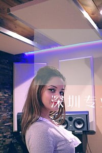 深圳专业房产律师哪个好 深圳专业房产律师哪个好