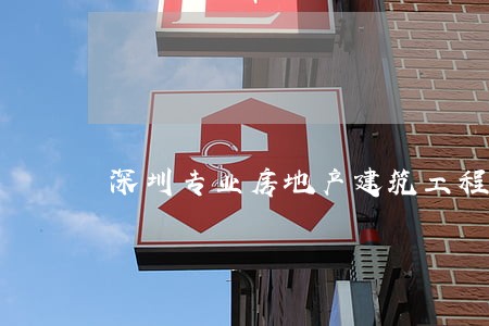 深圳专业房地产建筑工程律师