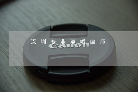深圳专业离婚律师 深圳专业离婚律师