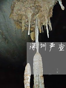 深圳严查茅洲河流域环境违法行为 深圳严查茅洲河流域环境违法行为