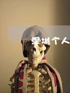 深圳个人所得税逾期了 深圳个人所得税逾期了