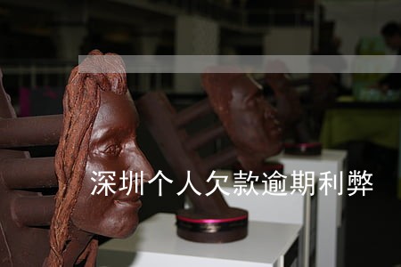 深圳个人欠款逾期利弊