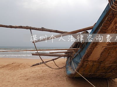 深圳个人法律咨询费用 深圳个人法律咨询费用