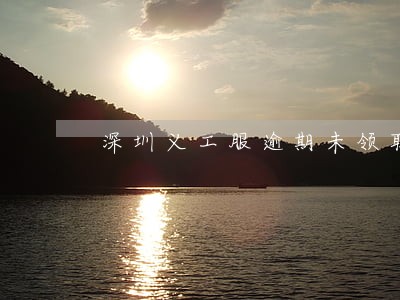 深圳义工服逾期未领取 深圳义工服逾期未领取