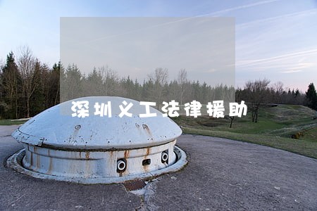深圳义工法律援助