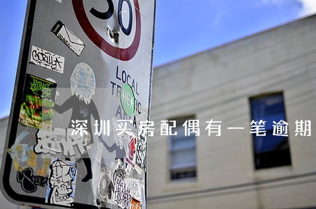 深圳买房配偶有一笔逾期征信 深圳买房配偶有一笔逾期征信