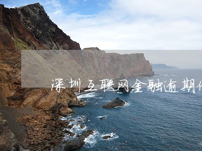 深圳互联网金融逾期催收 深圳互联网金融逾期催收