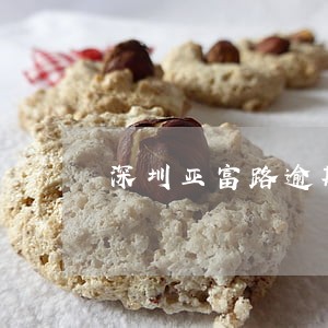 深圳亚富路逾期怎么办 深圳亚富路逾期怎么办