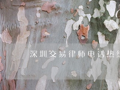深圳交易律师电话热线 深圳交易律师电话热线