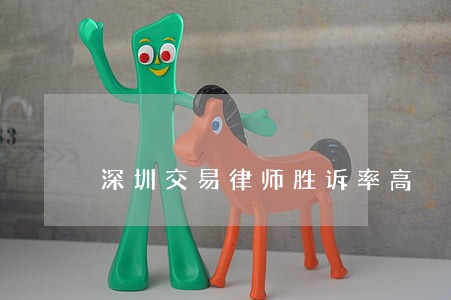 深圳交易律师胜诉率高 深圳交易律师胜诉率高