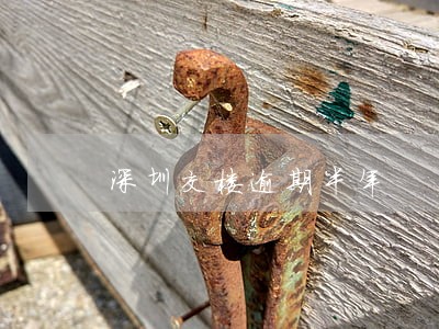 深圳交楼逾期半年 深圳交楼逾期半年
