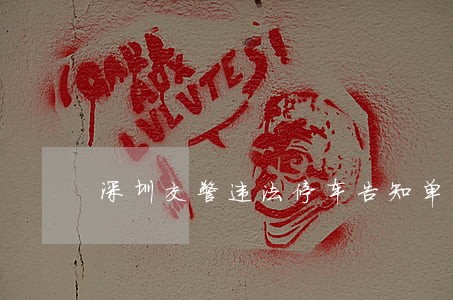 深圳交警违法停车告知单怎样处理 深圳交警违法停车告知单怎样处理