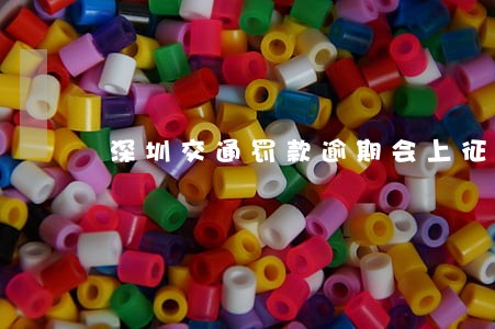 深圳交通罚款逾期会上征信吗 深圳交通罚款逾期会上征信吗