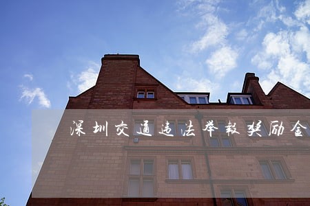 深圳交通违法举报奖励金额有调整 深圳交通违法举报奖励金额有调整