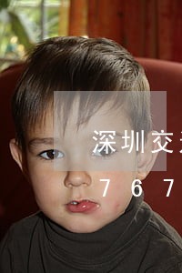 深圳交通违法在线打单/2023020476721 深圳交通违法在线打单/2023020476721