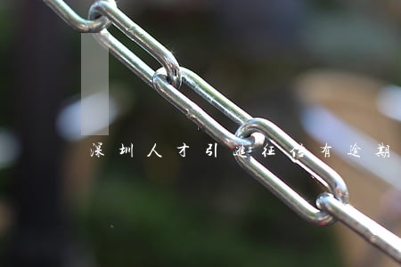 深圳人才引进征信有逾期记录 深圳人才引进征信有逾期记录