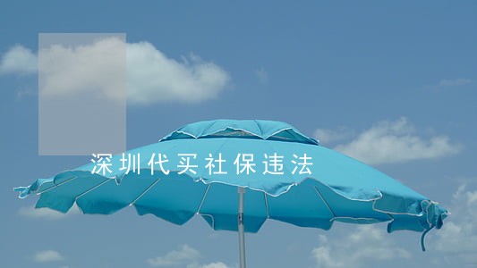 深圳代买社保违法 深圳代买社保违法