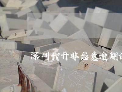 深圳代开非恶意逾期证明