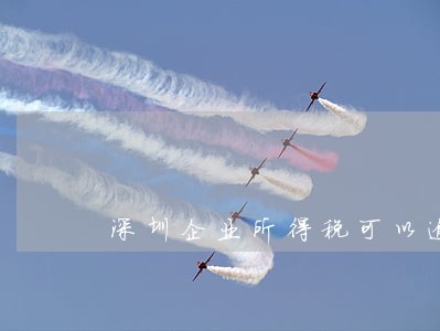 深圳企业所得税可以逾期多久 深圳企业所得税可以逾期多久