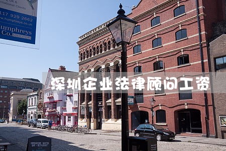 深圳企业法律顾问工资 深圳企业法律顾问工资