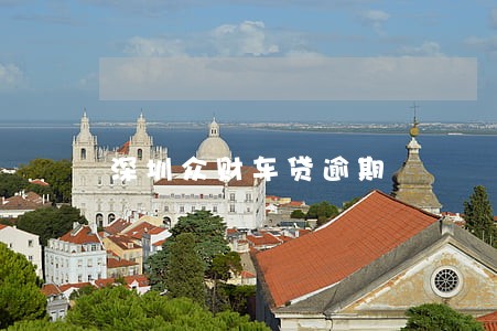 深圳众财车贷逾期 深圳众财车贷逾期