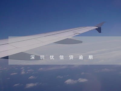 深圳优信贷逾期 深圳优信贷逾期
