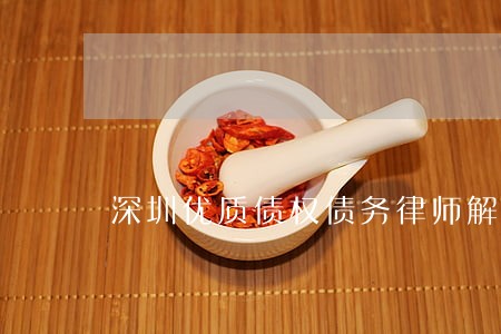 深圳优质债权债务律师解答 深圳优质债权债务律师解答
