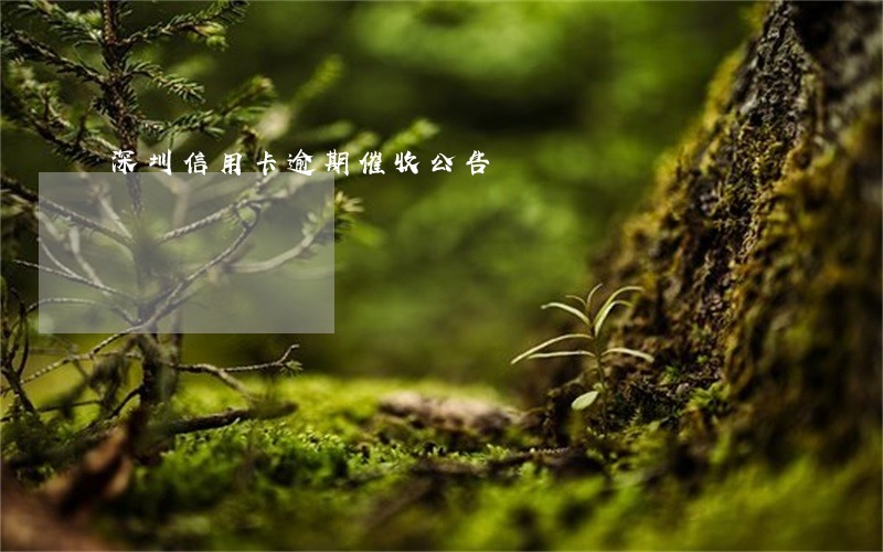 深圳信用卡逾期催收公告