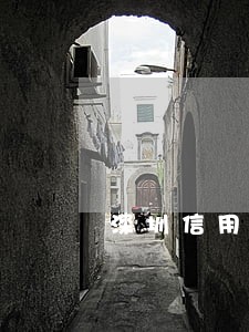 深圳信用卡逾期坐牢的多不多 深圳信用卡逾期坐牢的多不多