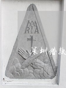 深圳借款逾期有哪些方式 深圳借款逾期有哪些方式