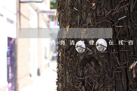 深圳债务清欠律师在线咨询 深圳债务清欠律师在线咨询