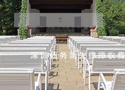 深圳债务清欠律师收费多少 深圳债务清欠律师收费多少