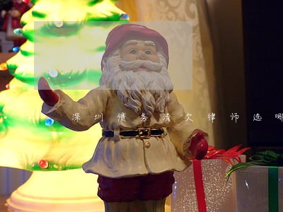 深圳债务清欠律师选哪个 深圳债务清欠律师选哪个
