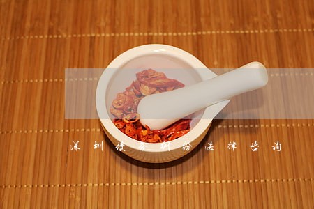深圳债务纠纷法律咨询 深圳债务纠纷法律咨询