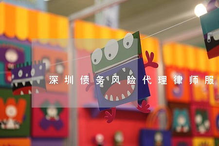 深圳债务风险代理律师服务网站 深圳债务风险代理律师服务网站