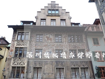 深圳债权债务律师委托收费 深圳债权债务律师委托收费